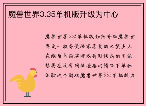 魔兽世界3.35单机版升级为中心