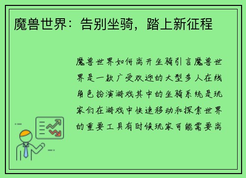 魔兽世界：告别坐骑，踏上新征程