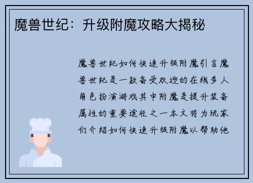 魔兽世纪：升级附魔攻略大揭秘