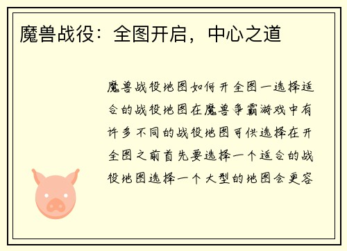 魔兽战役：全图开启，中心之道