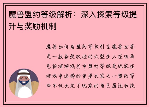 魔兽盟约等级解析：深入探索等级提升与奖励机制