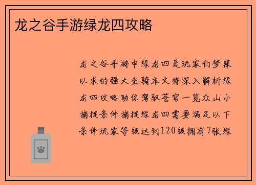 龙之谷手游绿龙四攻略