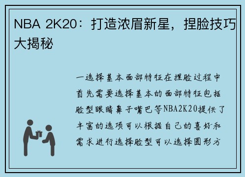 NBA 2K20：打造浓眉新星，捏脸技巧大揭秘