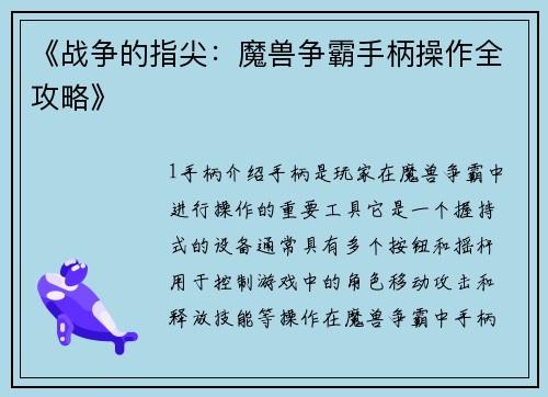 《战争的指尖：魔兽争霸手柄操作全攻略》
