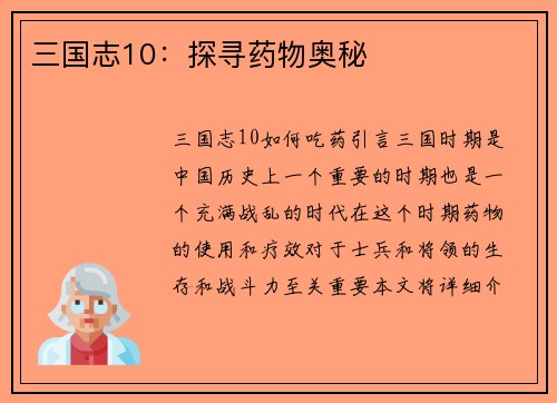 三国志10：探寻药物奥秘