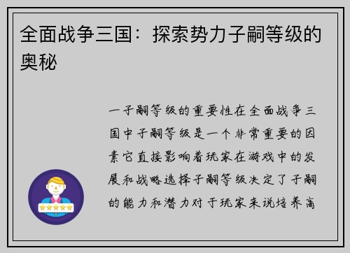 全面战争三国：探索势力子嗣等级的奥秘